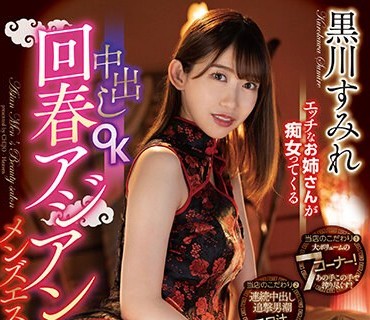 CJOD-395 エッチなお姉さんが痴女ってくる中出しOK回春アジアンメンズエステ 黒川すみれ