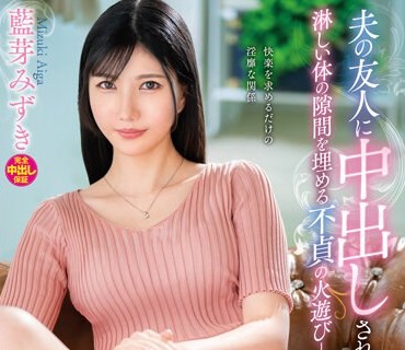 VEC-614 夫の友人に中出しされてしまった人妻 淋しい体の隙间を埋める不贞の火游び―。 蓝芽みずき