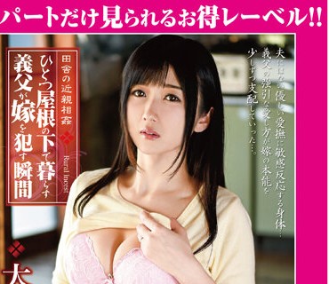 GML-095 田舎の近親相姦 ひとつ屋根の下で暮らす義父が嫁を●す瞬間 大槻ひびき 後編
