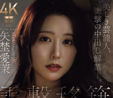 骑兵破解JUR-068 電撃移籍 Madonna専属 矢埜愛茉 美しき芸能人、衝撃の中出し解禁―。