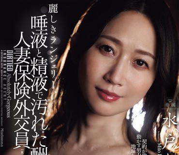 骑兵破解JUR-639 麗しきランジェリー、唾液と精液で汚れた酬いの人妻保険外交員 水戸かな