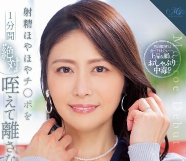 ROE-180 射精ほやほやチ○ポを1分間‘絶対’咥えて離さないご奉仕ミセス 高城さゆり 45歳 AVデビュー！！