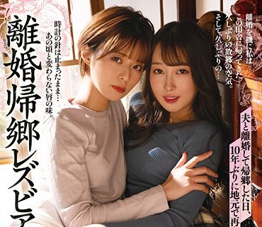 BBAN-435 夫と離婚して帰郷した日、10年ぶりに地元で再会した元カノと… 離婚帰郷レズビアン 月乃ルナ 咲野瑞希