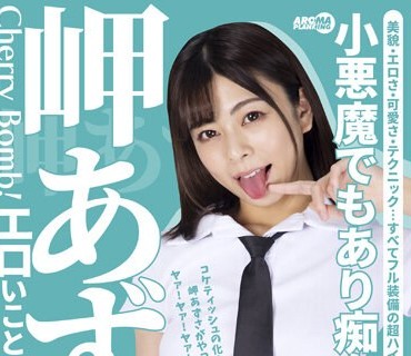 AARM-192 岬あずさにエロいこと全部されたい！！