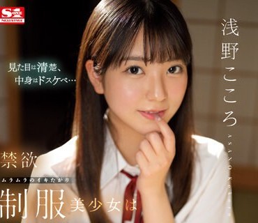 SSIS-812 禁欲ムラムラのイキたがり制服美少女は清楚なくせして中年オヤジのねっとりSEXが大好物 浅野こころ