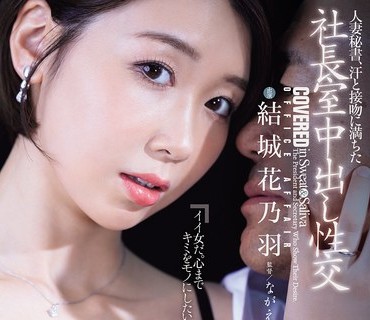 骑兵破解JUR-065 人妻秘書、汗と接吻に満ちた社長室中出し性交 超ハイスペックな『5度見』新人、’愛人秘書’へ就任ー。 結城花乃羽