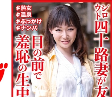 DHT-0812 シロウト四十路妻が友達の目の前で羞恥の生中挿入！ さっちゃん41歳