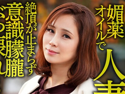 骑兵破解HMDNV-606 媚薬オイルで人妻崩壊 関西のIカップ爆乳奥さま個人撮影。挿入だけで絶頂が止まらずキマリまくり！意識朦朧ぶっ壊れSEX