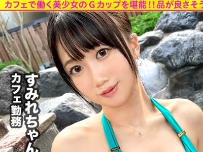 骑兵破解MIUM-975 【性欲氾濫Gカップ】品の良さそうなカフェ店員さんと平日の昼から宴会サボり旅！！3年間も彼氏がいない欲求不満なG乳娘は一度エロスイッ