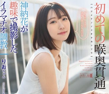 MISM-280 初めての喉奥貫通 りおちゃん