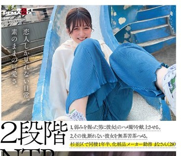 SDAM-074 2段阶NTR 1，弱みを握った男に彼女とのハメ撮り映像を献上させる。 2，その后、断れない彼女を无茶苦茶ハメる。 杉并区で同栖1年半、化粧品