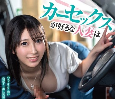 骑兵破解VEMA-257 カーセックスが好きな人妻は荷物を届けて性欲を満たすフェラチオ上手なペロフェッショナル宅配ドライバー 深月香苗