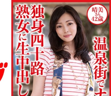 DHT-0811 温泉街でナンパした独身四十路熟女に生中出し 晴美さん42歳