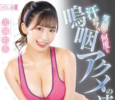 MISM-281 汗だく笑顔で何度も嗚咽アクメの連続 極上喉奥フィットネストレーナー 美園和花