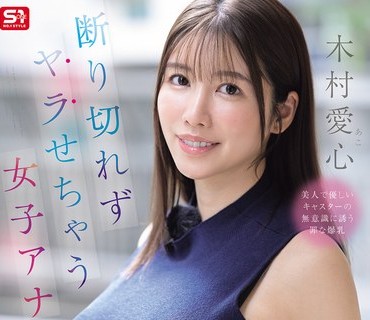 骑兵破解SNOS-132 断り切れずヤラせちゃう女子アナ しかも無自覚な着衣巨乳Lカップがヤリモクほいほい 木村愛心