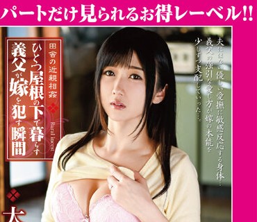 GML-094 田舎の近親相姦 ひとつ屋根の下で暮らす義父が嫁を●す瞬間 大槻ひびき 前編