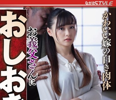 NSFS-208 かわいい嫁の白き肉体 お義父さんにおしおきされて‥2 花音うらら