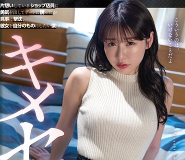 SDMUA-071 片想いしているショップ店员に勇気を出してデートに诱ったが见事に撃沈、彼女を自分のものにしたい僕はキメセクしまくってしまった…。