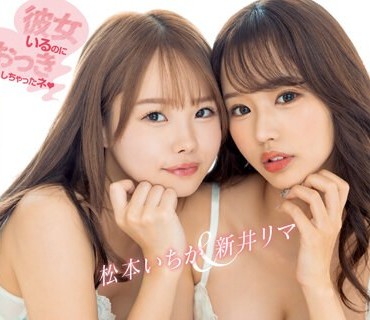 MIAA-846 彼女いるのにおっきしちゃったネ W小悪魔ハーレム中出し 彼女の不在中、自宅に押し掛けてきた後輩2人に襲われそうになった僕は 彼女が帰宅