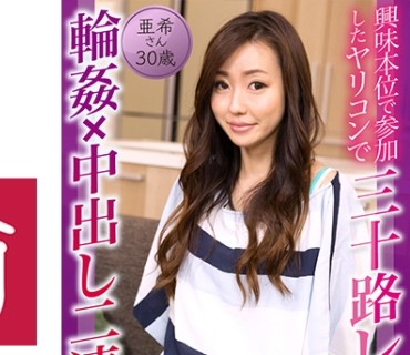 DHT-0814 興味本位で参加したヤリコンで三十路レス妻が輪●×中出し二連発 亜希さん30歳