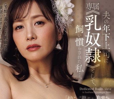 骑兵破解JUR-658 『まりこの‘熟れた柔乳’を弄り尽くして下さい―。』 夫の年下上司に専属≪乳奴●≫として、飼い慣らされた私…。 古東まりこ