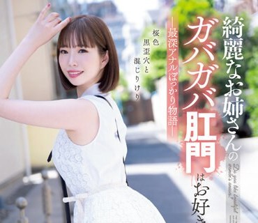 MISM-283 綺麗なお姉さんのガバガバ肛門はお好きですか？最深アナルぽっかり物語 美波こづえ