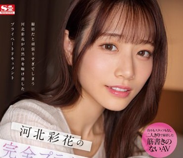 SSIS-875 河北彩花の完全プライベートセックス全部撮った！ 圧倒的に支持される新時代トップ女優と朝まで2人きりの生々ハメ撮りFUCK