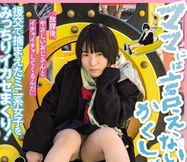 SDAB-255 ママには言えないかくしごと「放課後、やさしいおじさんとイチャイチャしてくるんだ」 148cmのミニミニ身体に入りきらないたっくさんの快