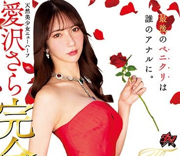 DASS-188 愛沢さら完全引退。バチェラ・ニューハーフ 最後のペニクリは誰のアナルに。