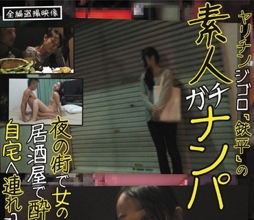 HAME-001 ヤリチンジゴロ「鉄平」の素人ガチナンパ