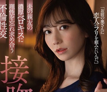 DLDSS-218 夫の親友の濃厚ベロキスに理性を忘れ求め合う不倫性交 接吻NTR 蒼山愛奈