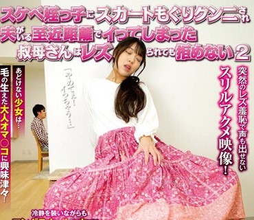 NHDTB-806 スケベ姪っ子にスカートもぐりクンニされ夫がいる至近距離でイってしまっ…