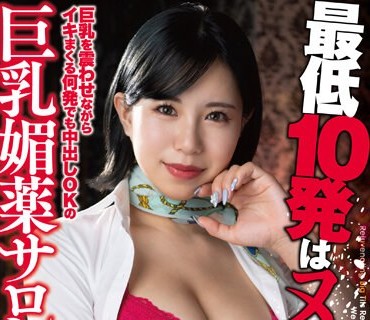 URKK-088 最低10発はヌクッ！！巨乳を震わせながらイキまくる何発でも中出しOKの巨乳媚薬サロン 藤子みお
