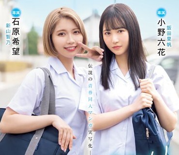 MIMK-136 カラミざかり 原作 桂あいり 累計販売数400万部突破 伝説の青春同人マンガ実写化 小野六花 石原希望