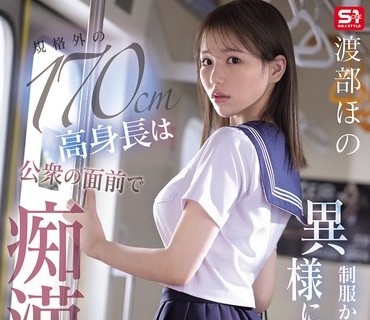 骑兵破解SNOS-146 制服から覗く異様に長い手脚と規格外の170cm高身長は公衆の面前で痴●沼に晒される 渡部ほの