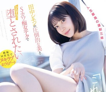 FSDSS-638 「これが‘犯●れる’ってことだよ？」田中レモンの圧倒的な美とSカワ痴女テクでひたすらに堕とされたい