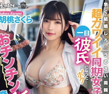 ROYD-139 おチンチン舐めてあげるから恋人のフリしてっ！早く結婚しろとうるさい両親を安心させるために超カワイイ同期女子の一日彼氏になったボ