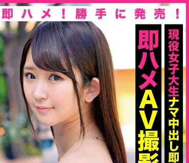 OTIM-239 【現役大学生ナマ中出し即金お渡し案件！即ハメAV撮影】お金が欲しいシロウト娘に即ハメ！勝手に発売！YURIちゃん