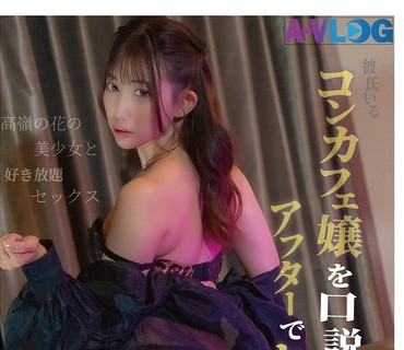 LOG-026 【巨乳、酒クズ、性欲强い。】キモ客相手にストレスフルなコンカフェ嬢の発散方法はイケメンとヤリまくることwww无职の男を呼び出し酒を饮