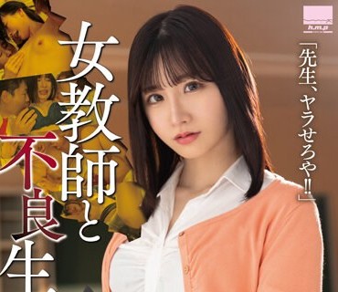HODV-21784 女教师と不良生徒 「先生、ヤラせろや！！ 」Nia