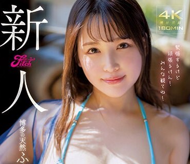 JUFE-491 新人 博多の天然ふんわりGcup女子大生 専属 美波汐里 AVDebut！
