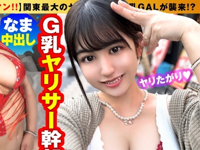 骑兵破解NTK-776 【G乳GALパワー炸裂！！】【関東最大のヤリサー幹部やりまんギャルが襲来！！】【エチョナGALテク！！フル活用で全男子の精子を刈り取る形