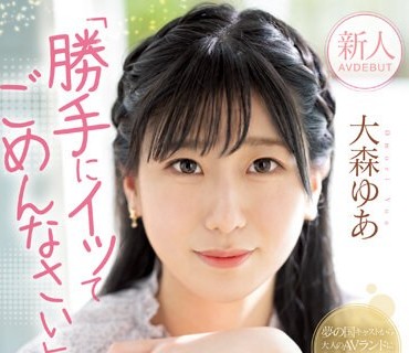 MIFD-251 新人 「胜手にイッてごめんなさい」エッチに梦中になり过ぎて何度もサイレントイキ敏感娘AV DEBUT 大森ゆあ