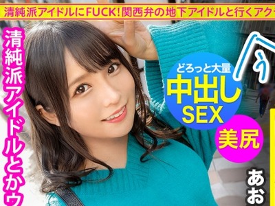 骑兵破解MIUM-907 清純派アイドルにFUCK！コテコテ関西弁の地下アイドル(バーガー屋店員)と行くアクティブ系爽やかサボり旅！エロすぎるデカ尻で、数々の枕