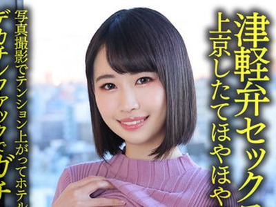 骑兵破解HMDNV-631 【津軽弁セックスえっろ】上京したてほやほや若妻ちゃん25歳。写真撮影でテンション上がってホテルお持ち帰り デカチンファックでガチア