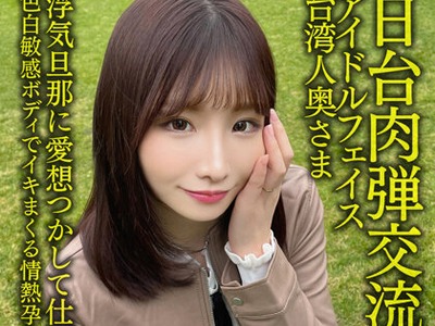 骑兵破解HMDNV-628 【日台肉弾交流】アイドルフェイス台湾人奥さま27歳。浮気旦那に爱想つかして仕返し不伦！！色白敏感ボディでイキまくる情热孕ませセッ