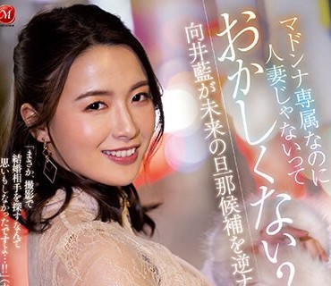 ACHJ-014 マドンナ専属なのに人妻じゃないっておかしくない？向井藍が未来の旦那候補を逆ナンパ 痴女ってイカせて中出し指令！！