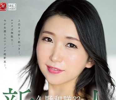 JUQ-364 新人 久野和咲 33歳 AV DEBUT 大人の色香が溢れ出る、 ゆるふわ系イイオンナ―。