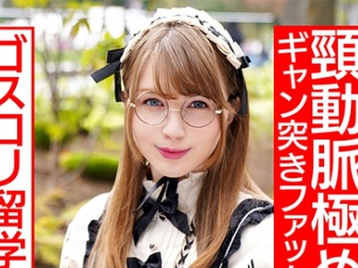 骑兵破解HMDNC-539 デカ尻ゴスロリ留学生23歳 made in japan玩具でアヘ顔絶頂→喉奥イラマで悶絶→頸動脈極めギャン突きファックの激ヤバキメパコ