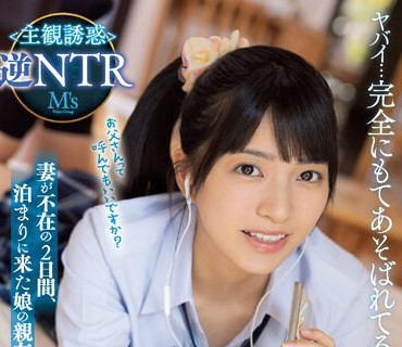 MVSD-563 妻が不在の2日間、泊まりに来た娘の親友 あどけなくて可愛いけどなんだか妙に色っぽい小悪魔ファザコン美少女に誘惑され続けた私（中年お